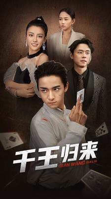 千王归来(76集) 千王归来(76集)最热门短剧来了