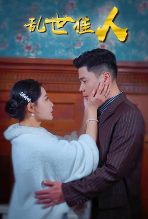 乱世佳人（82集）热播短剧全集看