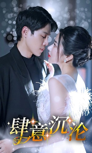 肆意沉沦（80集）爆款短剧抢先看