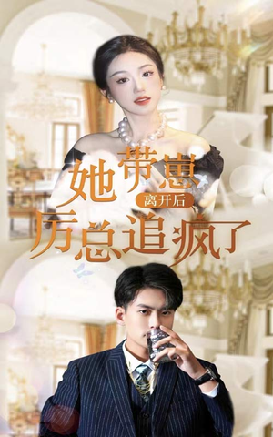 她带崽离开后，历总追疯了（90集）爆款短剧推荐