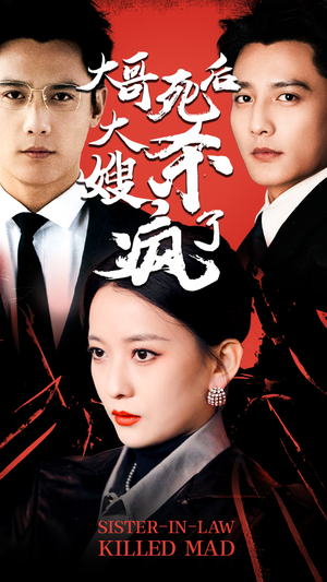 大哥死后，大嫂杀疯了（80集）一起追短剧