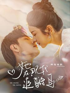 她在现代追驸马（100集）热门短剧榜单