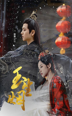 玉生烟（100集）热门短剧大全