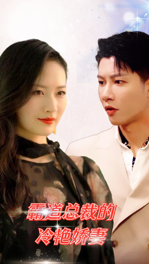 霸道总裁的冷艳娇妻（83集）快来看短剧