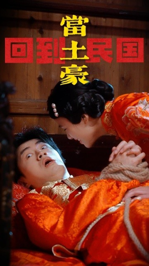 回到民国当土豪(89集) 回到民国当土豪(89集)短剧在线观看