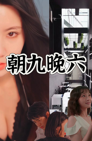 朝九晚六（67集）最火爆的短剧