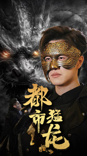 都市猛龙（93集）全季一次看完