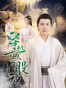 穿越古代当股神（79集）高清无码免费看