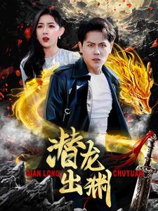 潜龙出渊（95集）不用花钱看全剧