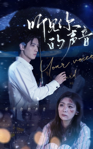 听见你的声音（80集）看过的人都说好