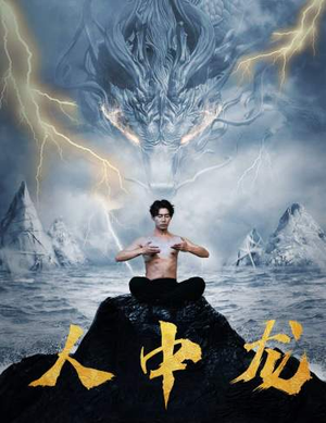 人中龙(80集) 人中龙(80集)穿越短剧推荐