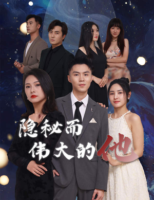 隐秘而伟大的他（83集）评价怎么样