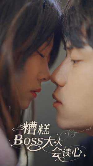 糟糕，BOOS大人会读心术（80集）免费看短剧全集