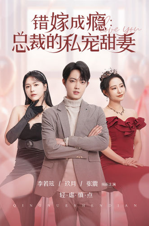 错嫁成瘾：总裁的私宠甜妻（95集）精彩好看的短剧