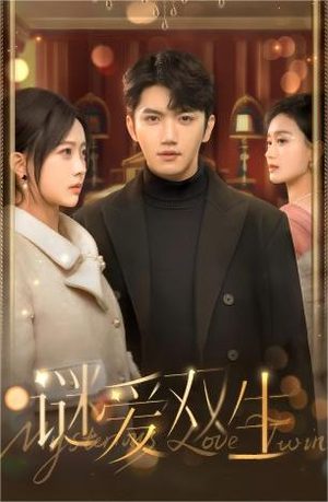 谜爱双生（100集）在哪里可以看