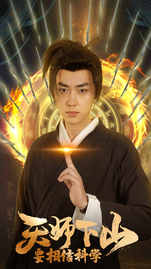 天师下山，要相信科学（89集）西瓜短剧免费看