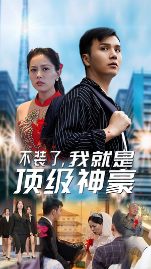 不装了，我就是顶级神豪$最强神豪归来（70集）火热短剧抢先看