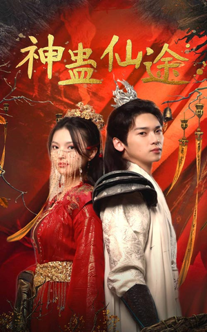 神蛊仙途（100集）真的太精彩了