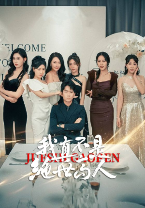 我真不是绝世高人（87集）抢先看热门短剧