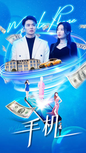 手机（84集）热播短剧推荐