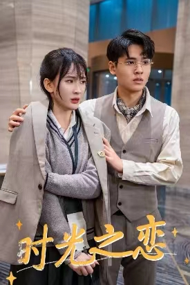 时光之恋（68集）短剧每日分享