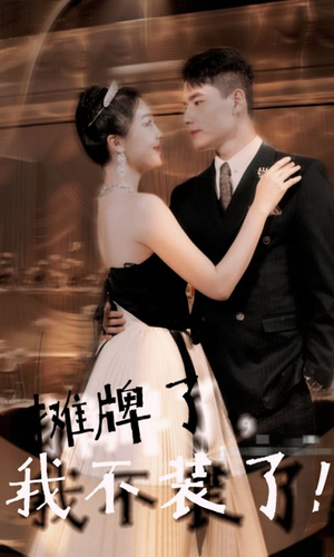 摊牌了，我不装了（98集）独家内容免费看