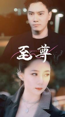 至尊（94集）火爆短剧推荐