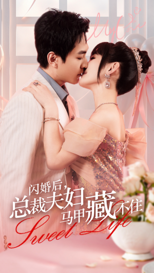 闪婚后，总裁夫妇马甲藏不住（91集）短剧热门分享