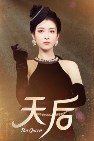 天后（81集）在哪里可以全集