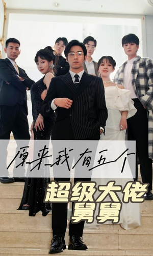 原来我有五个超级大佬舅舅（80集）看精彩短剧