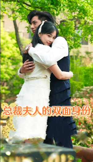 总裁夫人的双面身份(79集) 总裁夫人的双面身份(79集)短剧介绍