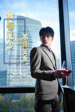 我与江少的不良关系（79集）免费观看就是爽