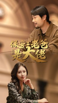 保安老爸是大佬(81集) 保安老爸是大佬(81集)热门短剧分享