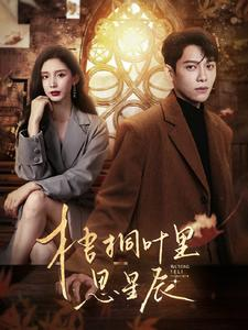 梧桐叶里思星辰(100集) 梧桐叶里思星辰(100集)全网短剧抢先看