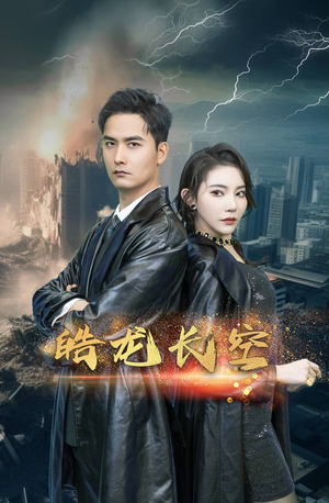 皓龙长空（89集）热播短剧分享