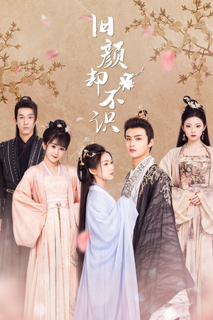 旧颜却不识&曲终人亦散（77集）更新时间