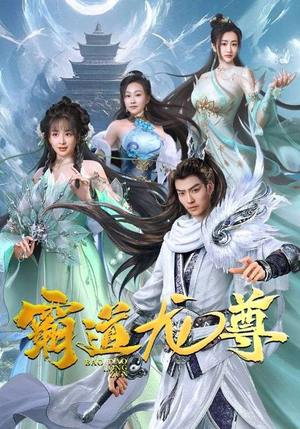 霸道龙尊（93集）百亿短剧抢先看