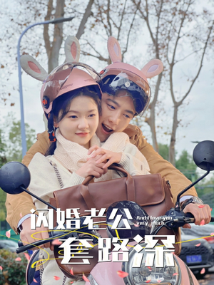 闪婚老公套路深（73集）全集免费