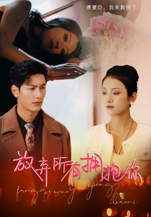 放弃所有拥抱你(93集) 放弃所有拥抱你(93集)番茄短剧免费看