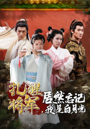 扎醒将军，居然忘记我是白月光（84集）最新热门短剧