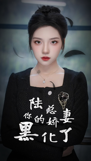 陆总，你的娇妻黑化了（67集）小短剧推荐