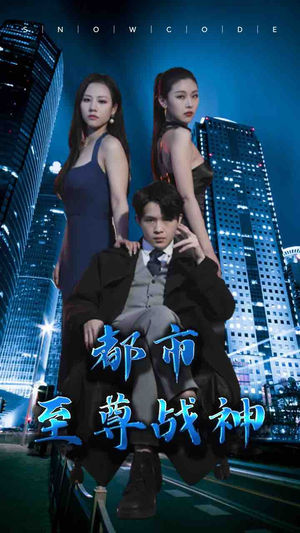 都市至尊战神（110集）完整版