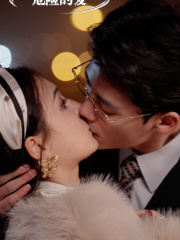 危险的爱（92集）我真的爱了