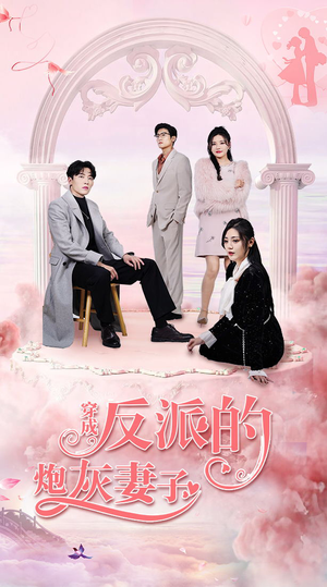 穿成反派的炮灰妻子（80集）免费看全集