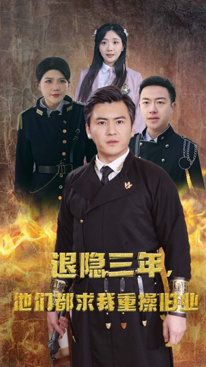 隐退三年，他们都求我重操旧业（76集）热门短剧抢先看