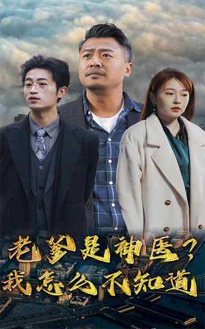 老爹是神医?我怎么不知道(83集) 老爹是神医?我怎么不知道(83集)精彩短剧热播