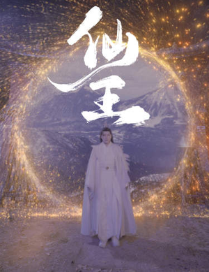 仙王（70集）第一集