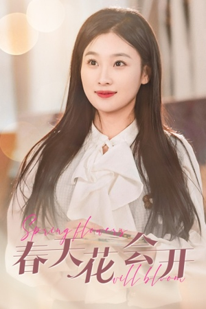 春天花会开（63集）贝贝短剧分享