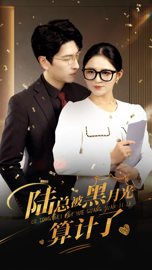 陆总被黑月光算计了（93集）一起看短剧