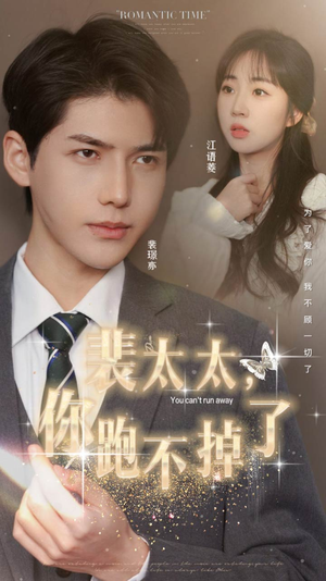 裴太太,你跑不掉了(42集) 裴太太,你跑不掉了(42集)短剧